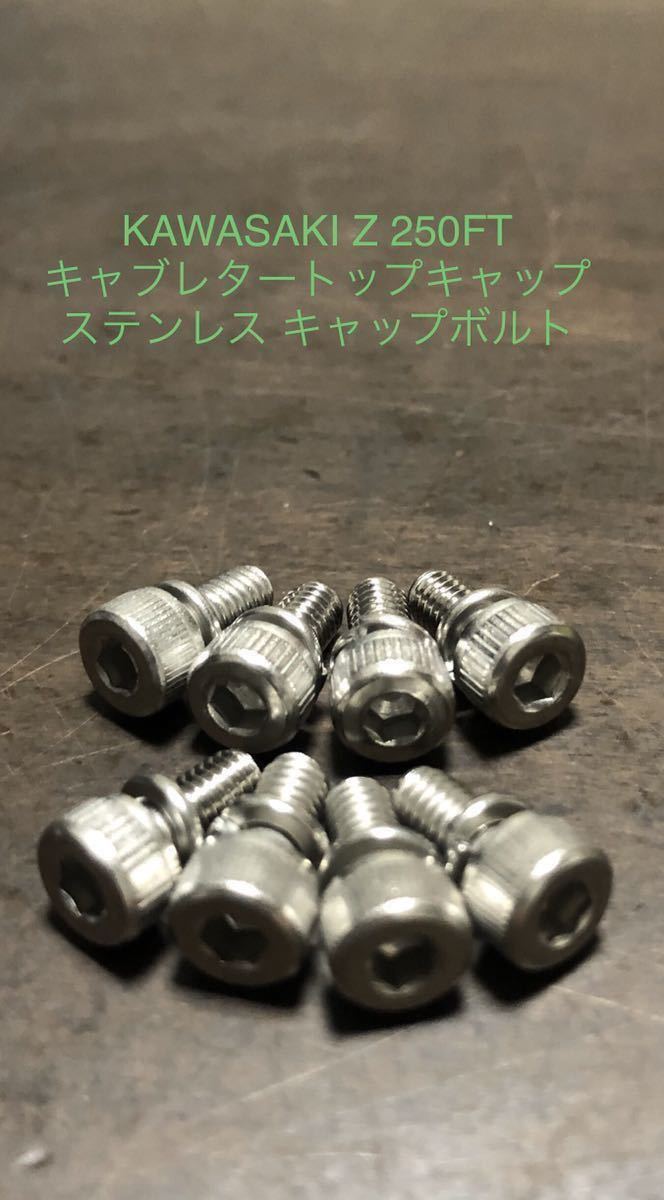 Z250-A 250FT キャブレタートップキャップステンレス キャップボルト 錆に強く綺麗 1台分8本セット A1 A2 A3 安心の日本製拍卖