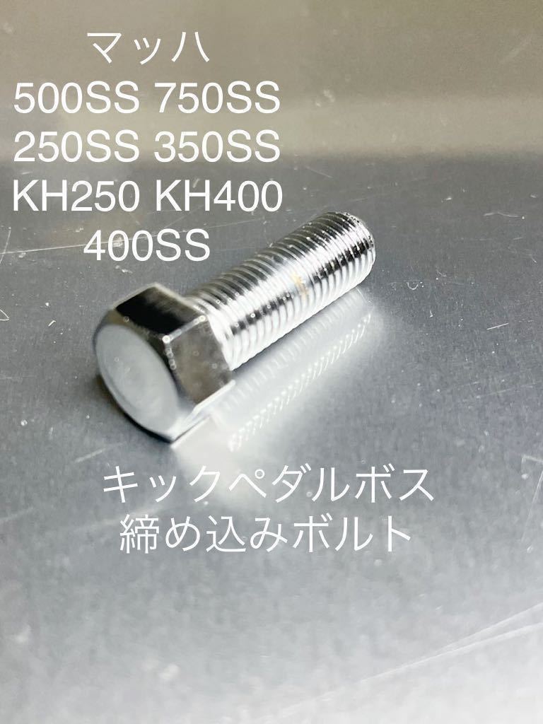 新品 キックアームボス クロームメッキボルト マッハ H1 H2 s1 s2 s3 KH250 500SS 750SS 250SS 350SS 400SS KH250 KH400 高品質日本製拍卖