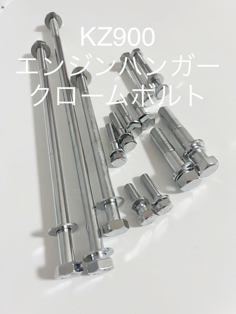 新品 エンジンハンガーボルト クロームメッキ KZ900 Z1 Z2 KZ1000 Z1R 高品質日本製拍卖