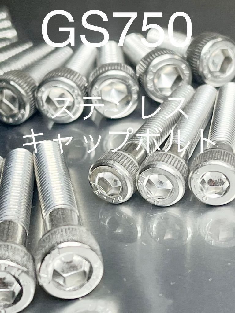 GS750 エンジンカバーボルト ステンレスキャップボルト GS750E 高品質日本製!!拍卖