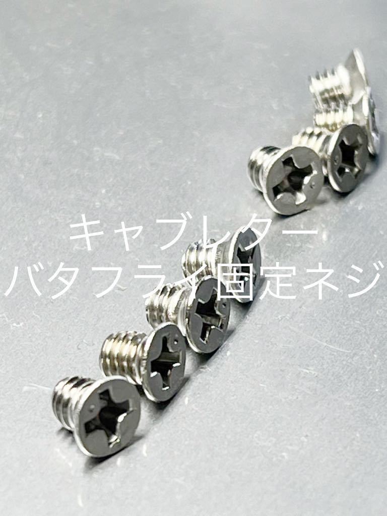 キャブレター バタフライネジ ステンレス製 ゼファー400 ゼファーχ ゼファー750 ゼファー1100 ZRX400 gpz400 バリオス 2拍卖