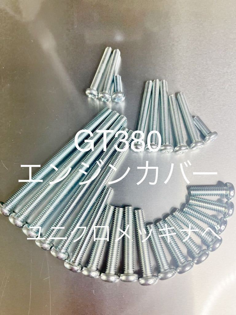 GT380 エンジンカバーボルト ユニクロメッキナベボルト 高品質日本製@拍卖
