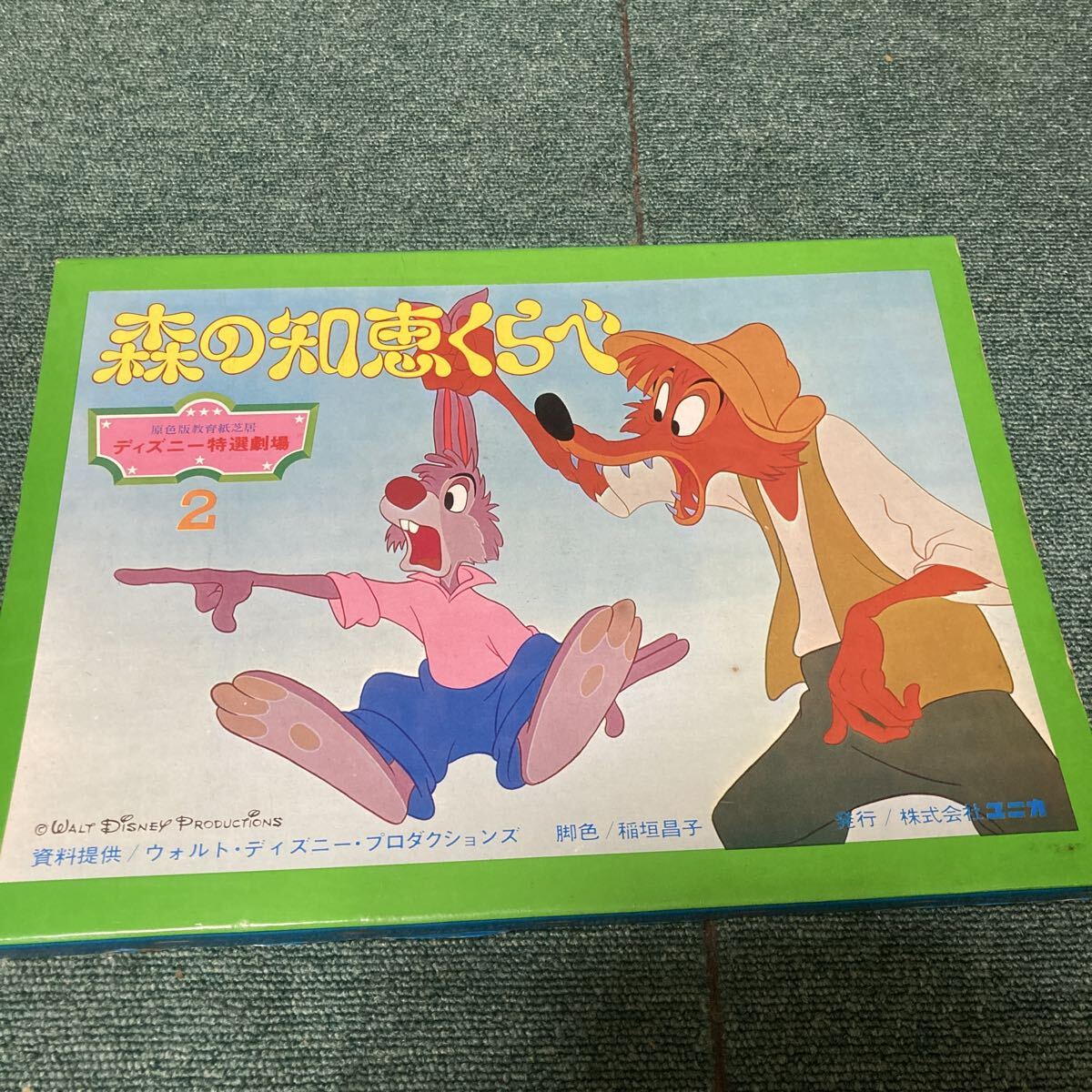 ディズニー特選劇場 紙芝居 かみしばい 森の知恵くらべ 上下セット拍卖