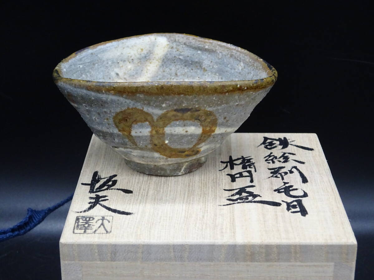 備前焼 人気実力作家 大澤恒夫 受賞歴多数 唐津焼 鉄絵刷毛目楕円盃 共箱、共布、陶歴付  酒器 茶碗 壺 茶道具拍卖