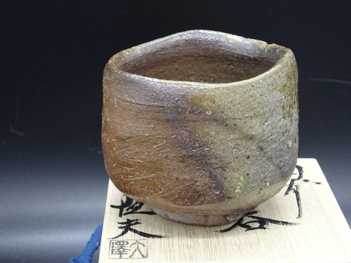 備前焼 人気実力作家 大澤恒夫(古備前追求作家、受賞歴多数)★備前窯変ぐいのみ 共箱、共布、陶歴付  酒器 茶碗 壺 茶道具拍卖