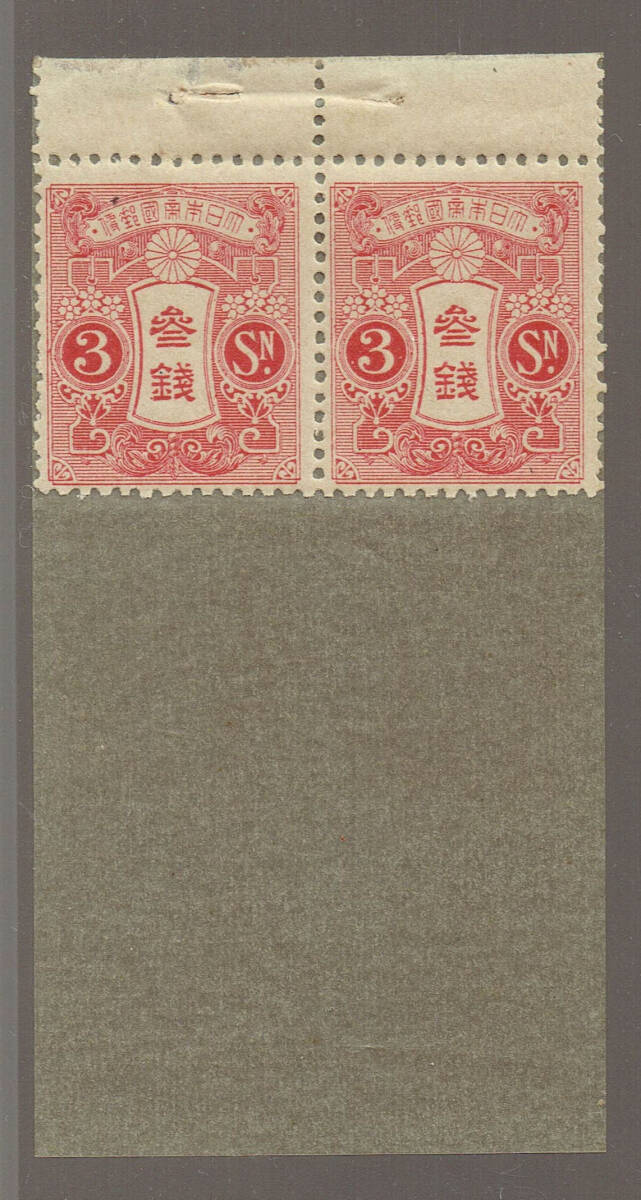 田沢大正白紙3銭切手帳ペーン C13×13.5 白耳付上部ペア 間紙(グラシン紙)付 NH拍卖