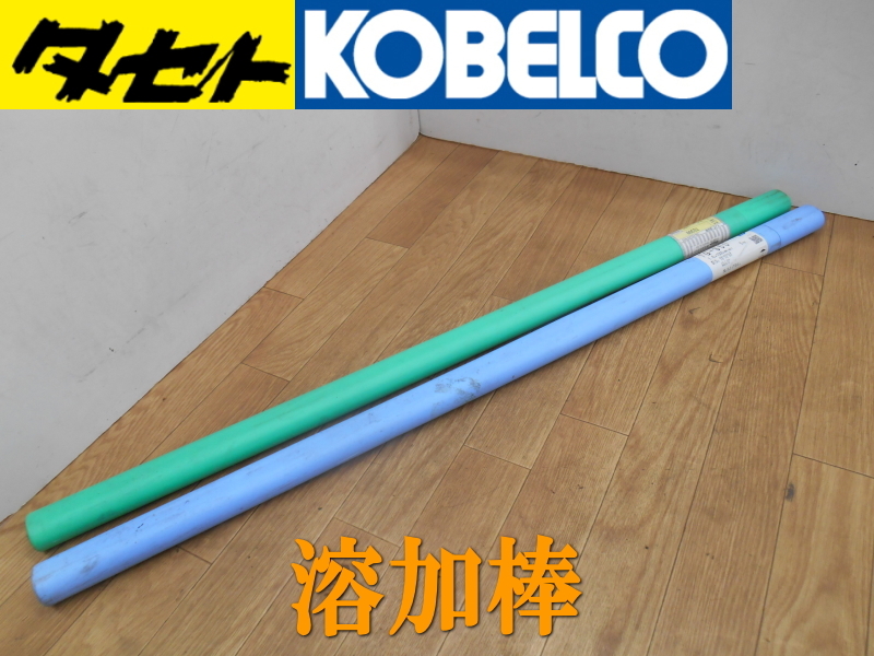 ★タセト コベルコ ティグ棒 TIG棒 溶加棒 TIG溶接 溶接棒 ティグ ステンレス鋼 1.6㎜×1000㎜ 2.0㎜×1000㎜ 質量5キロ TG-S50 TG308 拍卖