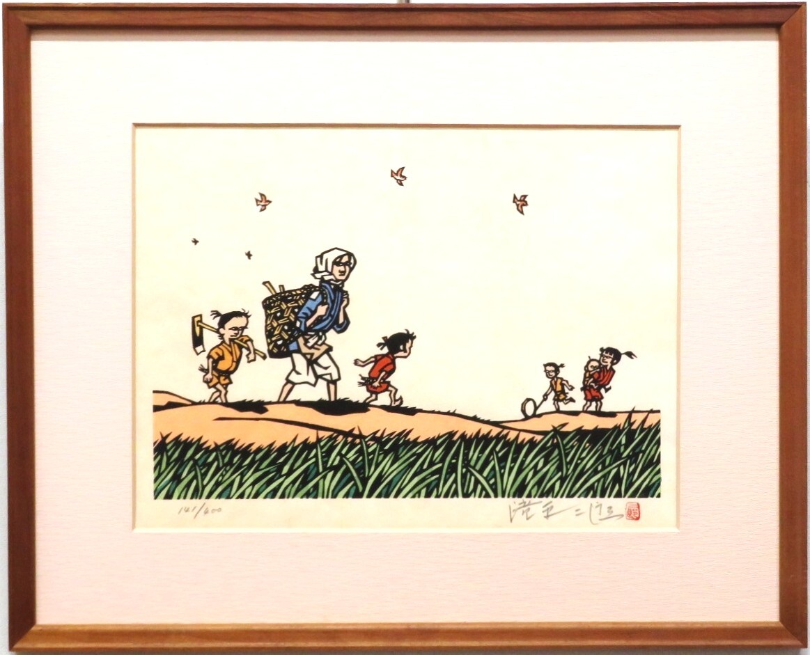 ◇真作◇ 滝平二郎 『半日村:村の人びと』 木版画 直筆サイン 限定400部 14/400 直筆サイン入り絵本『半日村』付拍卖