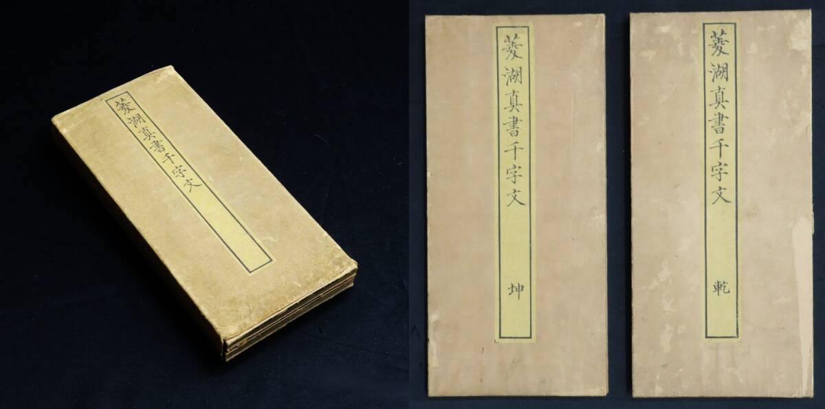 ◇真作◇ 巻菱湖 作 『菱湖真書千字文・乾・坤』 中国書道 漢籍 漢文拍卖
