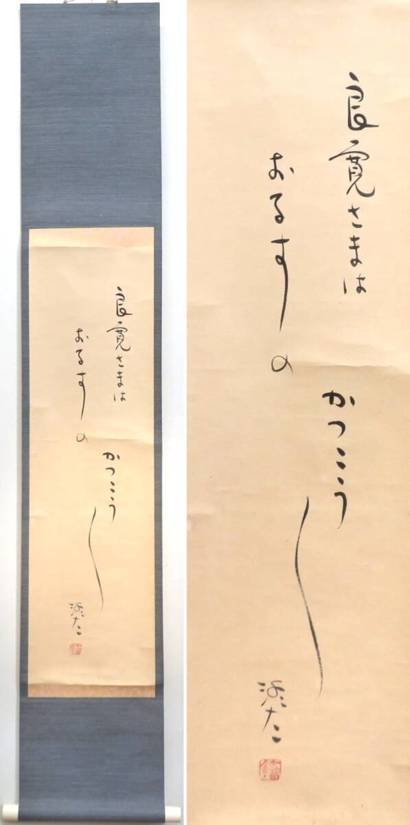 ◇真作◇ 大山澄太 『良寛さまは おるすの かっこう かっこう』 紙本 軸装 俳人 岡山県出身 拍卖