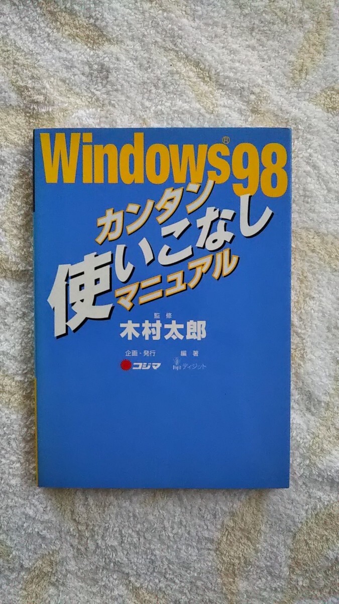 ウィンドウズ98、カンタン使いこなしマニュアル 送料込み 匿名配送拍卖