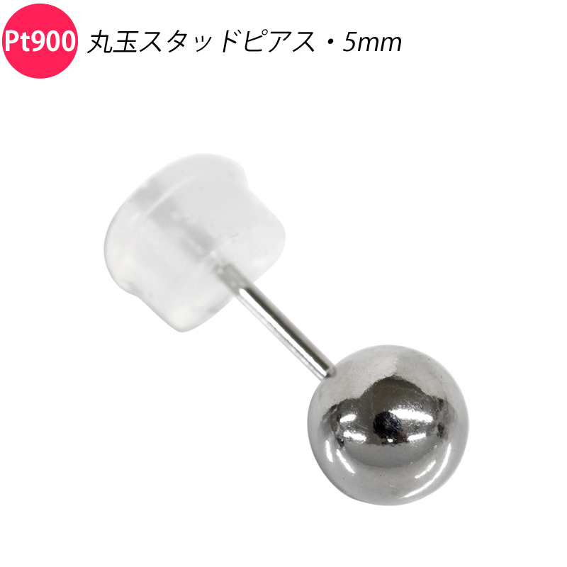 Pt900 シングル 片耳 1個 丸玉ピアス 5mm スタッドピアス プラチナ メンズ レディース ジュエリー 送料無料拍卖