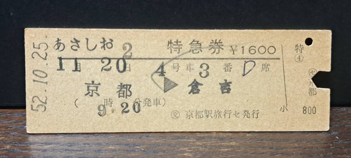 D (5)あさしお2号 京都→倉吉(京都旅セ発行) 4072拍卖