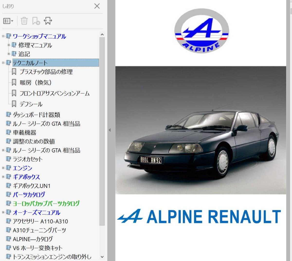 ALPINE V6 V6GT V6ターボ GTA マニュアル多数セット 整備書 パーツリスト オーナーズマニュアル その他多数 ルノー アルピーヌ拍卖