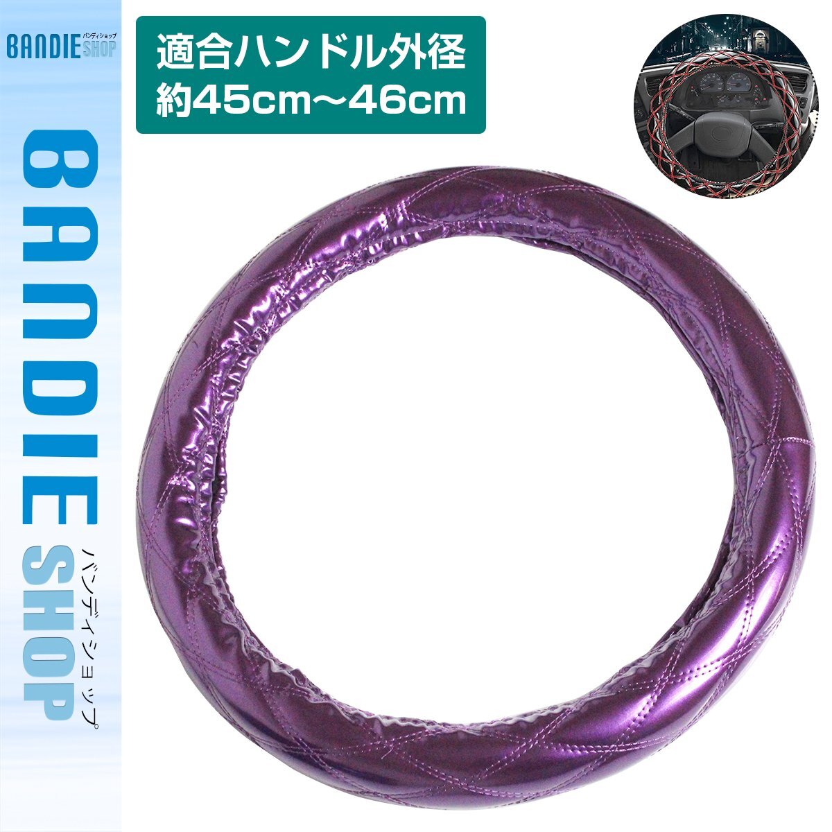 【新品即納】極太 太巻き エナメル ダブルステッチ トラック ハンドルカバー 艶パープル×紫糸 Lサイズ 日野 4t レンジャープロ拍卖