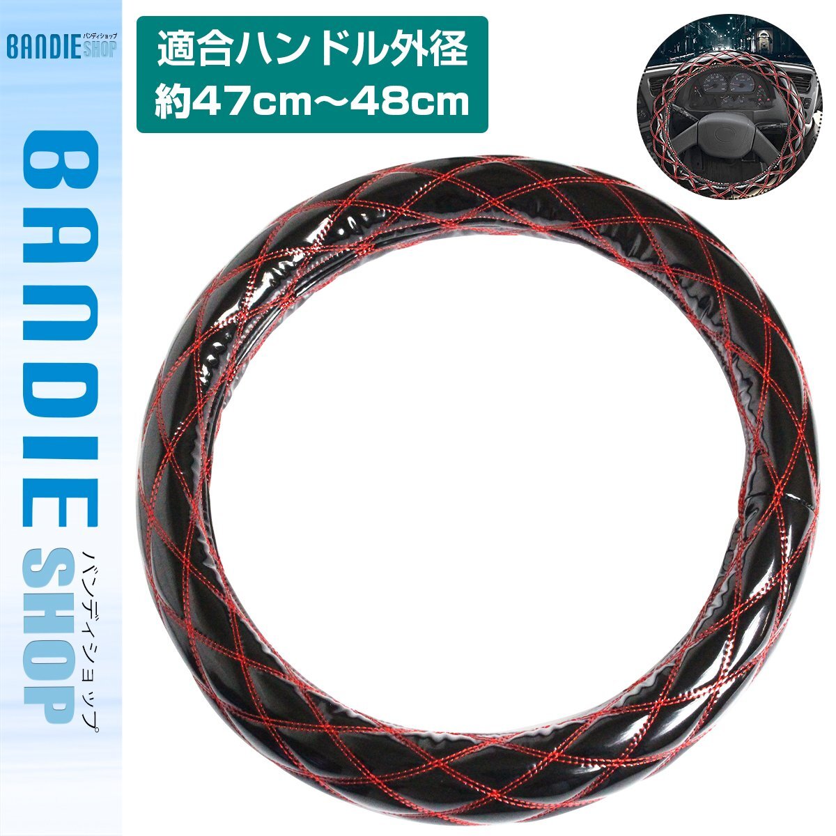 【新品即納】極太 太巻き エナメル ダブルステッチ ダイヤカット トラック ハンドルカバー 艶ブラック×レッド XLサイズ いすゞ 大型ギガ拍卖