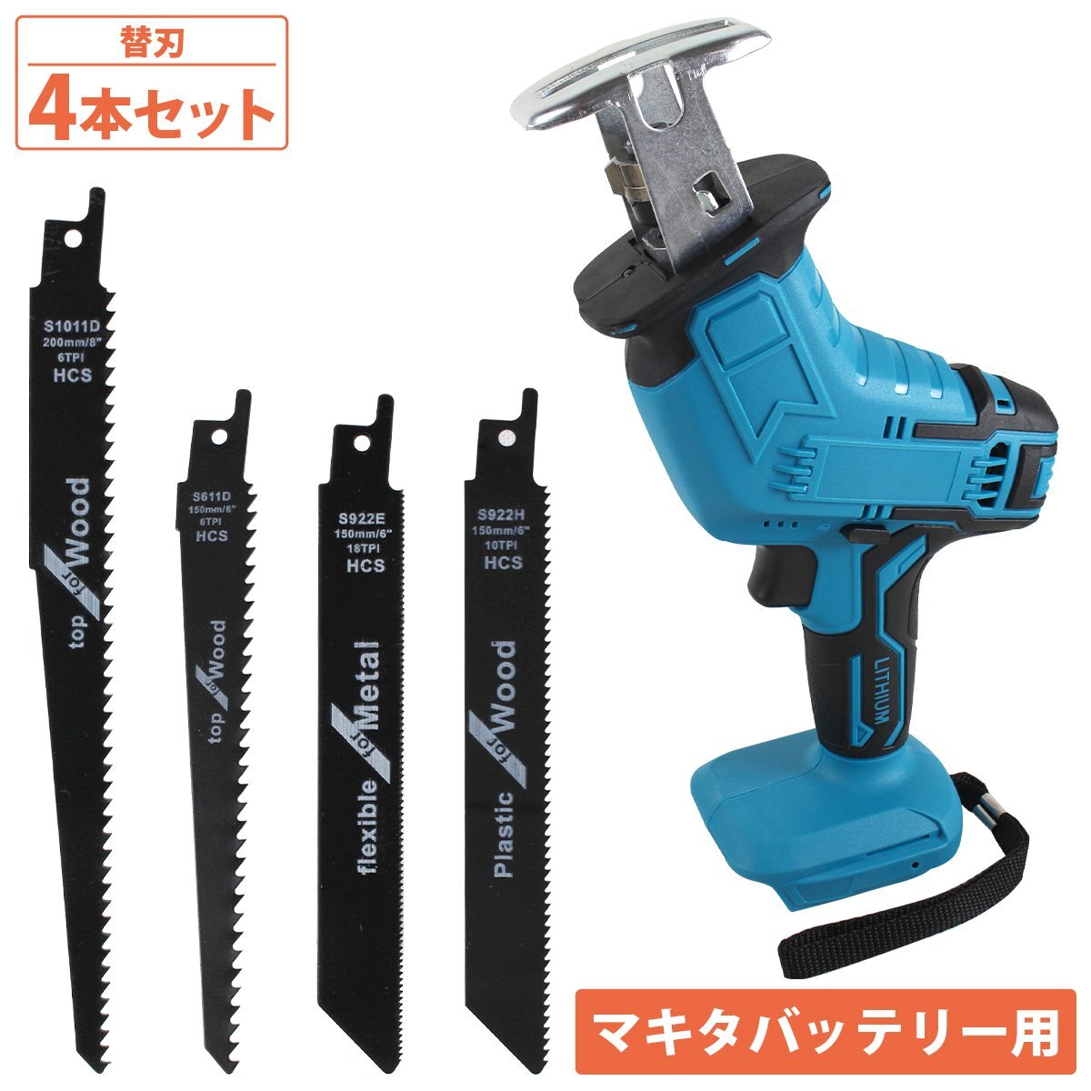 【新品即納】レシプロソー マキタ 互換 14.4V 18V 電動 のこぎり 替え刃 鋸 金属 木材 木工 PVC 塩ビ 切断 枝切り 粗大ごみ 替刃 4本付拍卖