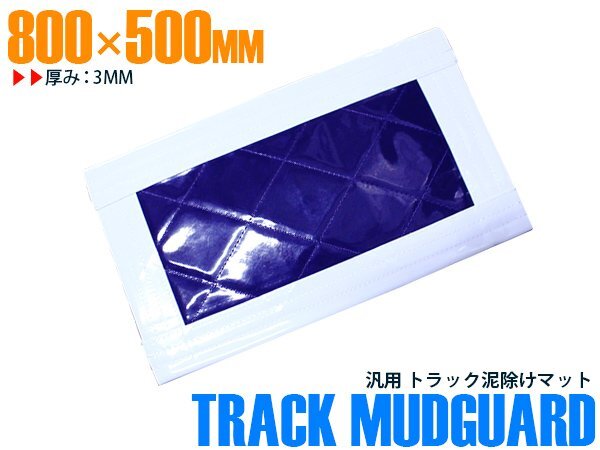 【新品即納】トラック 泥除け マット マッドフラップ 800mm×500mm 80cm×50cm ホワイト×パープル 白縁 白フチ 紫 泥よけ マッドガード拍卖