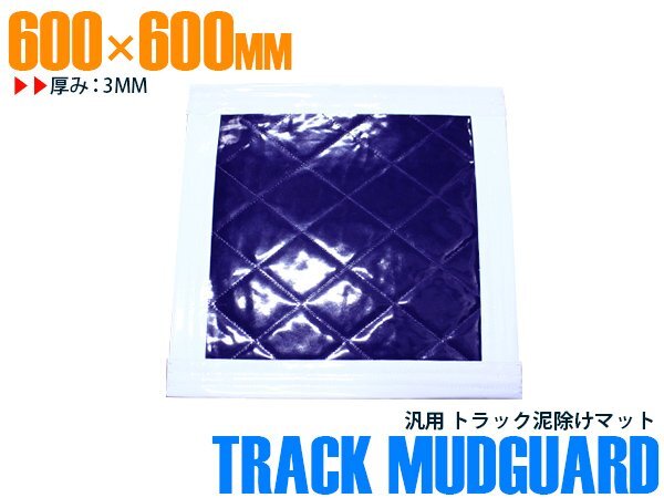 【新品即納】トラック 泥除け マット マッドフラップ 600mm×600mm 60cm×60cm ホワイト×パープル 白縁 白フチ 紫 泥よけ マッドガード拍卖