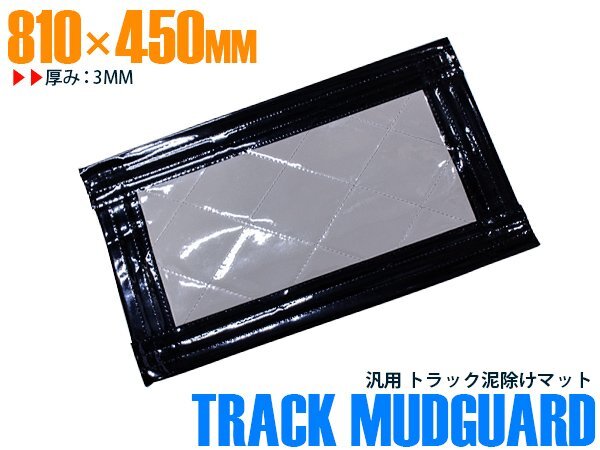 【新品即納】トラック 泥除け マット マッドフラップ 810mm×450mm 81cm×45cm ブラック×グレー 黒縁 黒フチ 銀色 ラメなし 泥よけ拍卖