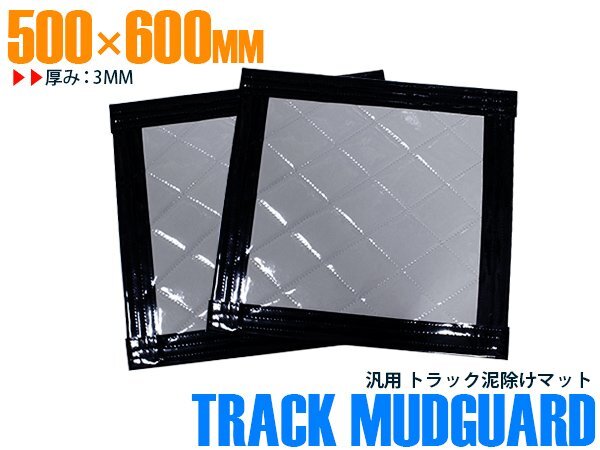 【新品即納】『2枚セット』 トラック 泥除け マット マッドフラップ 500mm×600mm 50cm×60cm ブラック×グレー 黒縁 黒フチ 泥よけ拍卖
