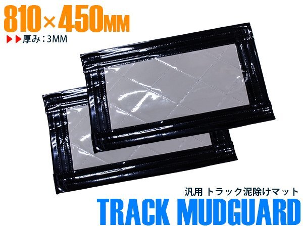 【新品即納】『2枚セット』 トラック 泥除け マット マッドフラップ 810mm×450mm 81cm×45cm ブラック×グレー 黒縁 黒フチ 泥よけ拍卖