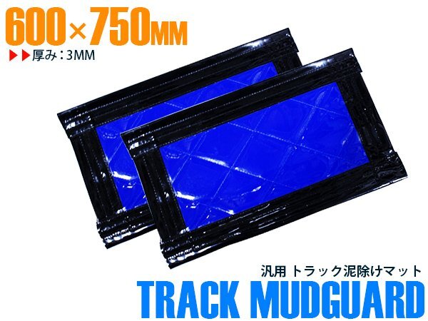 【新品即納】『2枚セット』 トラック 泥除け マット マッドフラップ 600mm×750mm 60cm×75cm ブラック×ブルー 黒縁 黒フチ 青 泥よけ拍卖