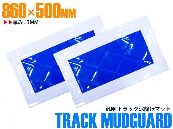 【新品即納】『2枚セット』 トラック 泥除け マット マッドフラップ 860mm×500mm 86cm×50cm ホワイト×ブルー 白縁 白フチ 青 泥よけ拍卖