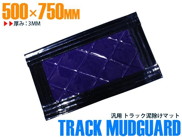 【新品即納】トラック 泥除け マット マッドフラップ 500mm×750mm 50cm×75cm ブラック×パープル 黒縁 黒フチ 紫 泥よけ マッドガード拍卖