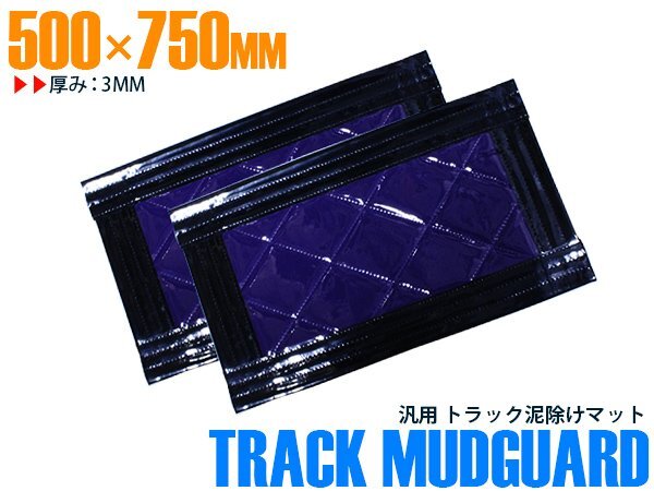 【新品即納】『2枚』 トラック 泥除け マット マッドフラップ 500mm×750mm 50cm×75cm ブラック×パープル 黒縁 黒フチ 紫 泥よけ拍卖
