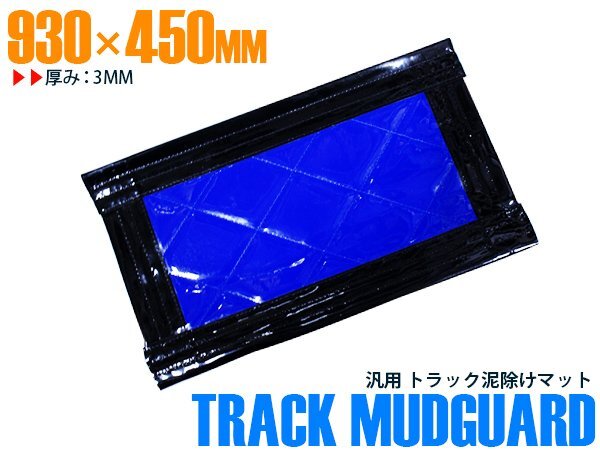 【新品即納】トラック 泥除け マット マッドフラップ 930mm×450mm 93cm×45cm ブラック×ブルー 黒縁 黒フチ 青 泥よけ マッドガード拍卖