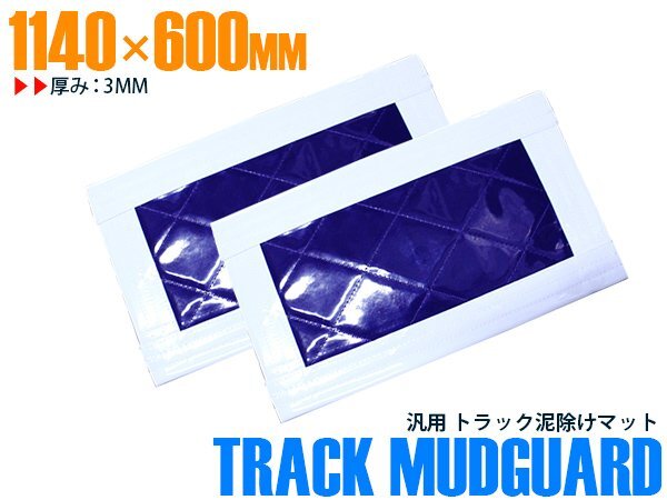 【新品即納】『2枚』 トラック 泥除け マット マッドフラップ 1140mm×600mm 114cm×60cm ホワイト×パープル 白縁 白フチ 紫 泥よけ拍卖