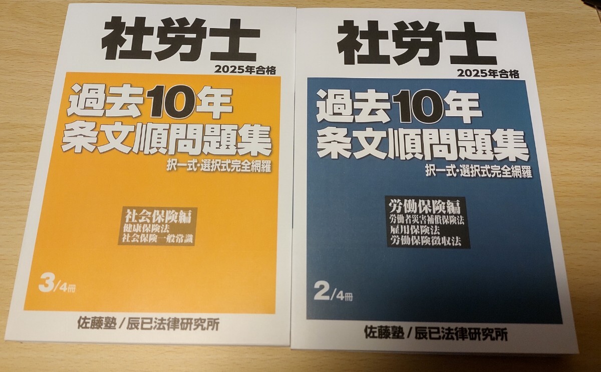 社労士 過去問 2025年 佐藤としみ 佐藤塾 辰巳法律研究所拍卖