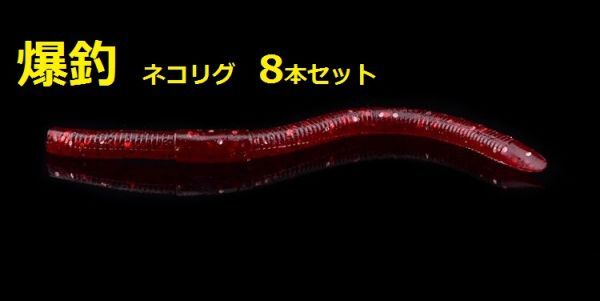 ◆ ブラックバス ボトム狙い ネコリグ ワーム 8本 ◆ バス釣り ストレートワーム ソフトルアー ミミズ 疑似餌 釣り fis-081a-a拍卖