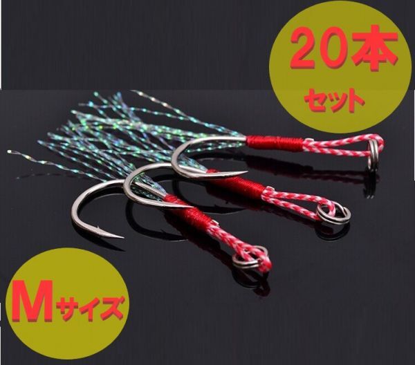 送料無料☆ アシストフック Mサイズ 20本セット メタルジグ ジグ ジグパラ バス釣り 青物 ルアー ワーム 釣具 オフセットフック拍卖
