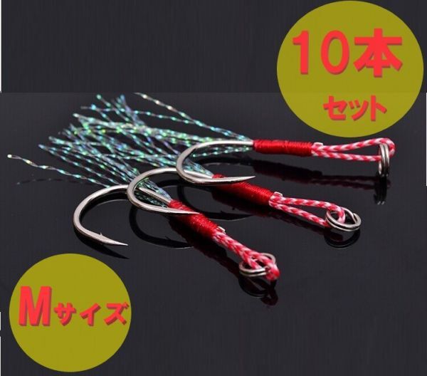 送料無料☆ アシストフック Mサイズ 10本セット メタルジグ ジグ ジグパラ バス釣り 青物 ルアー ワーム 釣具 オフセットフック拍卖