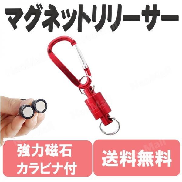 送料無料☆ 耐荷重2kg マグネットリリーサー レッド カラビナ フック付き 超強力 小型 アルミ 釣り 登山 アウトドア DIY拍卖