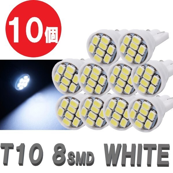 T10 LEDバルブ 白 10個 バルブ 12V ウェッジ LED 8 SMD ホワイト ランプ 交換用 ナンバー灯 ポジション 定形外郵便 LED-002拍卖