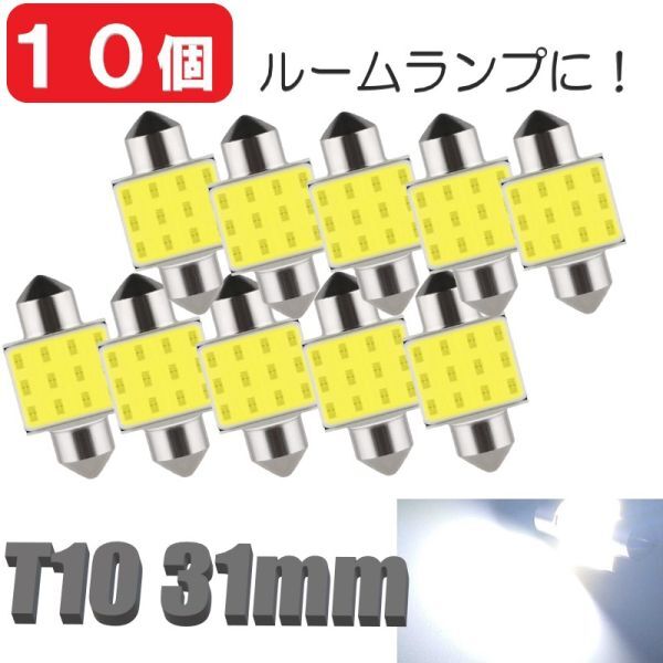 T10-31mm 白 10個 LEDバルブ 12V 室内灯 ルームランプ 12COB ホワイト 白LED LED 高輝度 定形外郵便 LED-013拍卖