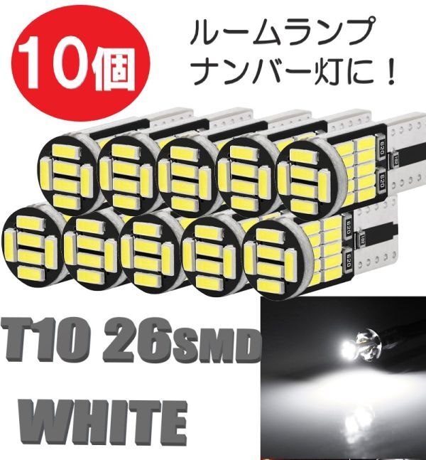 T10 LED ポジションランプ 10個 ルームランプ バックランプ ナンバー灯 カーテシランプ ウェッジ球 12v ホワイト 定形外郵便 LED-007拍卖