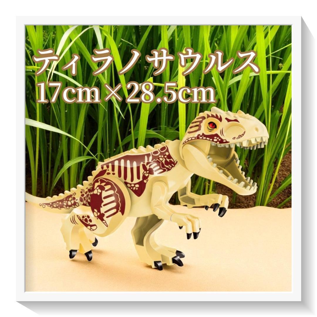 LEGO 互換 恐竜 おもちゃ 恐竜レゴ ティラノサウルス レゴ互換品 誕生日拍卖