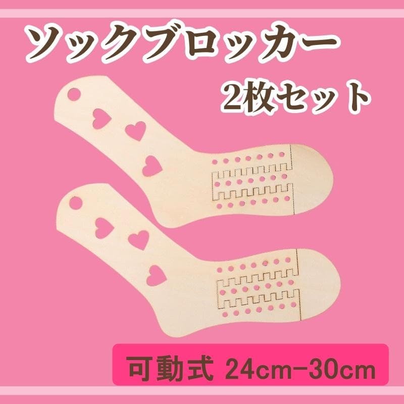 ソックブロッカー 2枚セット 木製 薄型 靴下編み 毛糸 編み物 手芸拍卖