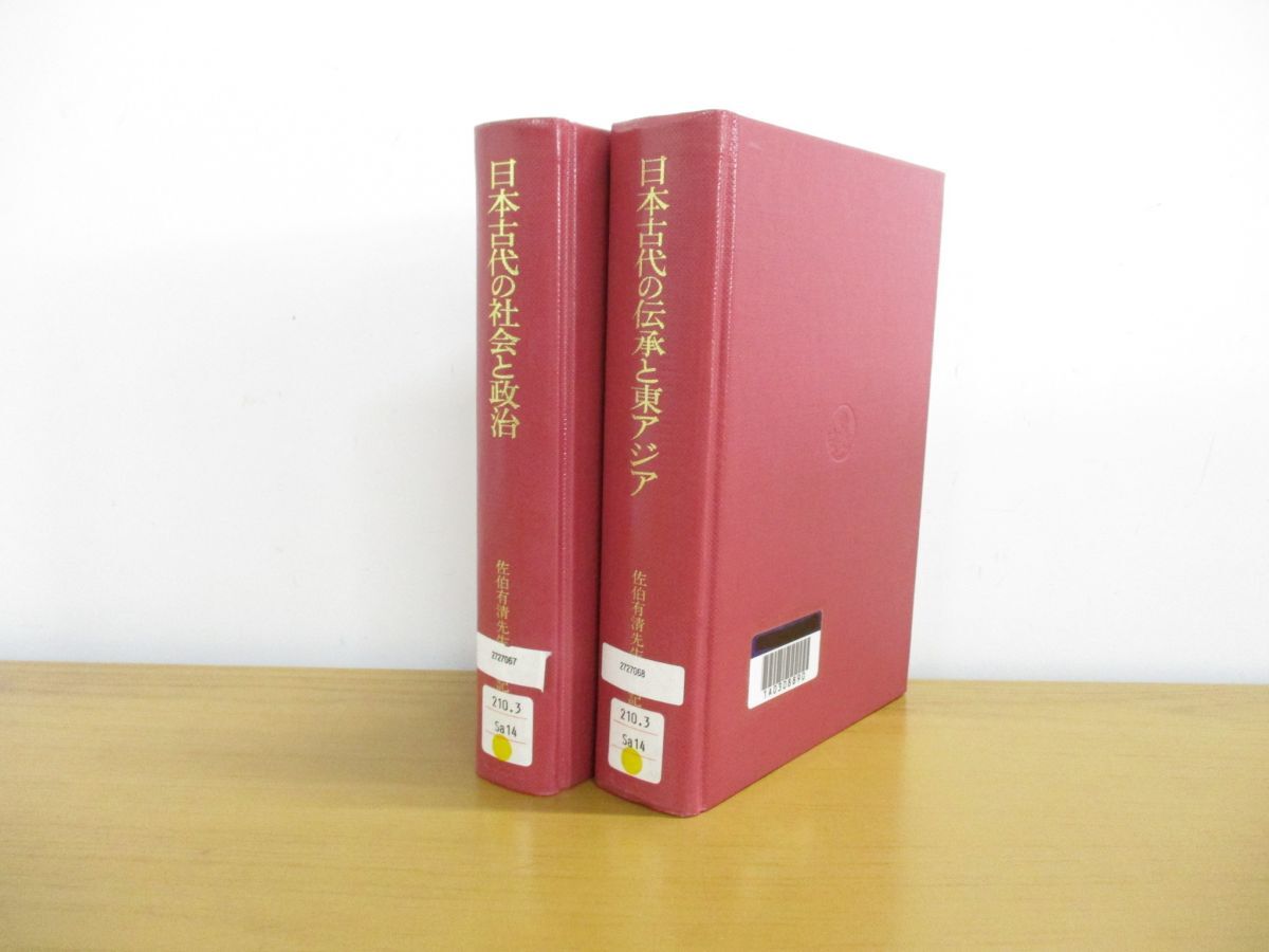 ▲01)【1点限り!】【除籍本】日本古代の社会と政治+日本古代の伝承と東アジア 2冊セット/佐伯有清先生古稀記念会/吉川弘文館/平成7年/A拍卖