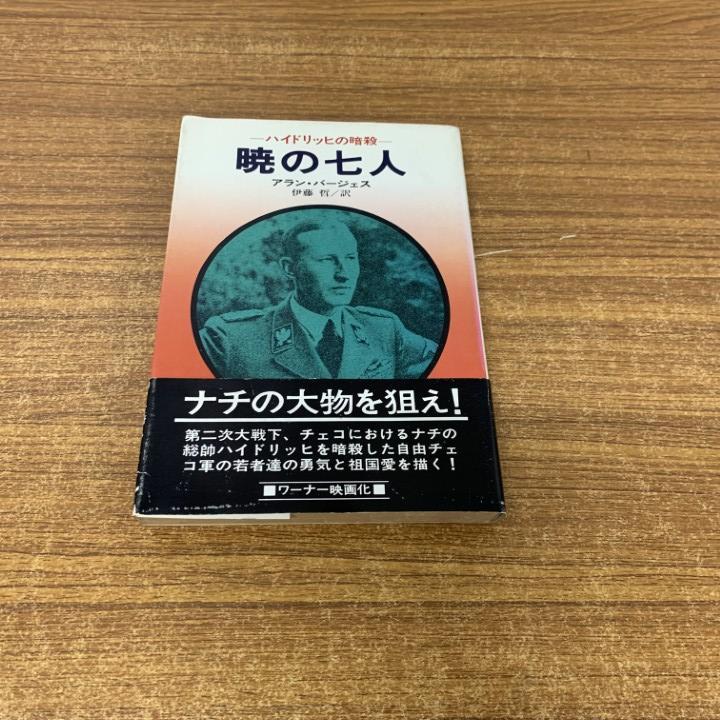 ●01)【1点限り!】暁の七人 ハイドリッヒの暗殺/アラン・バージェス/早川書房/昭和51年発行/A拍卖