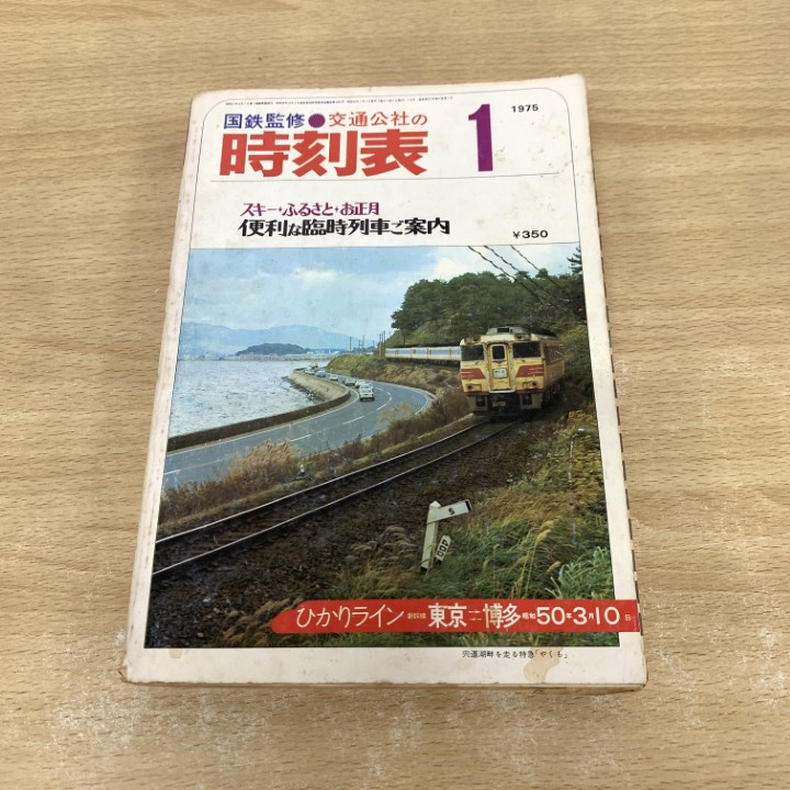 ●01)【1点限り!】国鉄監修 交通公社の時刻表 1975年1月号/便利な臨時列車ご案内/日本交通公社/昭和50年/A拍卖