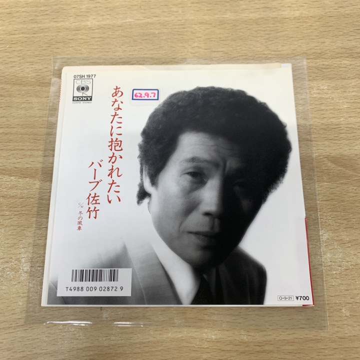 ●01)【1点限り!】【見本盤】バーブ佐竹/あなたに抱かれたい/07SH-1977/EPレコード/7インチ/プロモ/サンプル/A拍卖