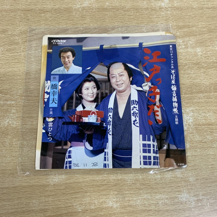 ●01)【1点限り!】【見本盤】橋幸夫/江戸っ子だい/EPレコード/7インチ/プロモ/サンプル/白ラベル/SV-6661/A拍卖