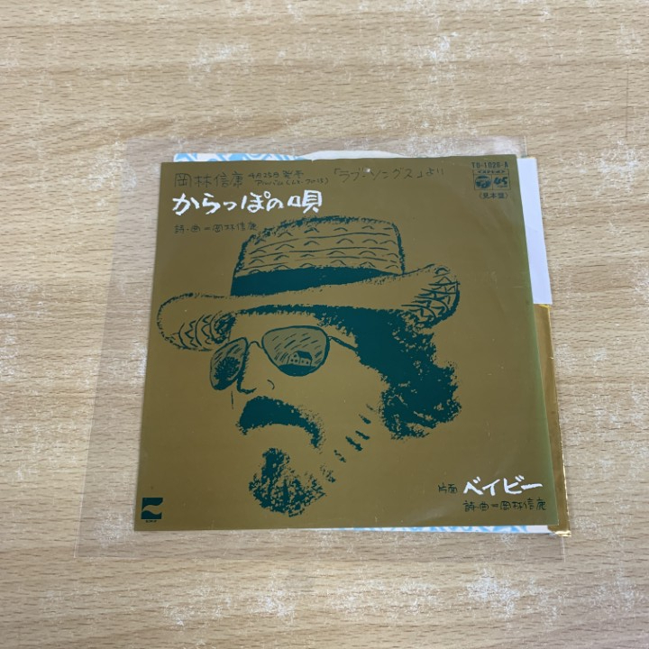 ●01)【1点限り!】【見本盤】岡林信康/からっぽの唄/EPレコード/7インチ/プロモ/サンプル/白ラベル/TD-1026/A拍卖