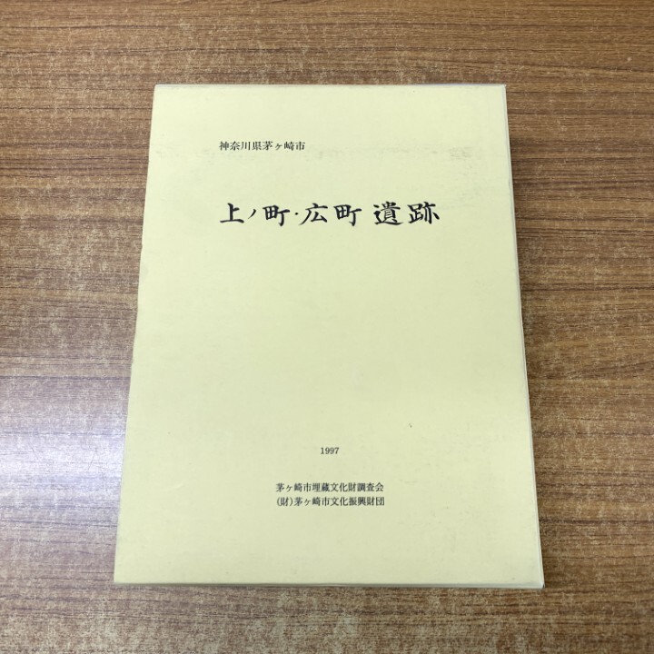▲01)【1点限り!】神奈川県茅ケ崎市 上ノ町・広町遺跡/発掘調査報告書/茅ヶ崎市埋蔵文化財調査会/1997年発行/文化振興財団/付図付き/A拍卖