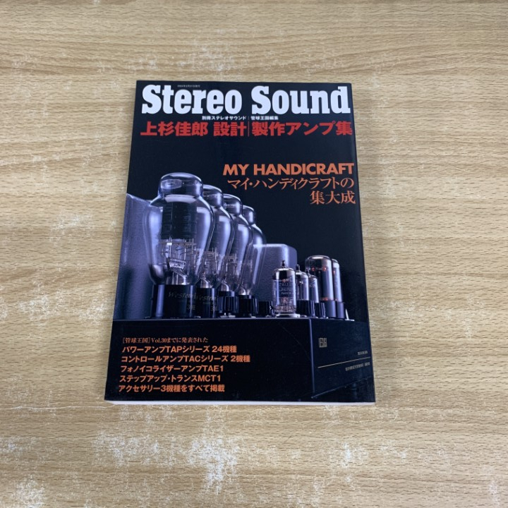 ▲01)【1点限り!】上杉佳郎設計・製作アンプ集/マイ・ハンディクラフトの集大成/別冊/Stereo Sound/管球王国/ステレオサウンド/2004年/A拍卖